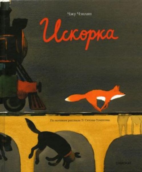 Чэнлян Чжу: Искорка