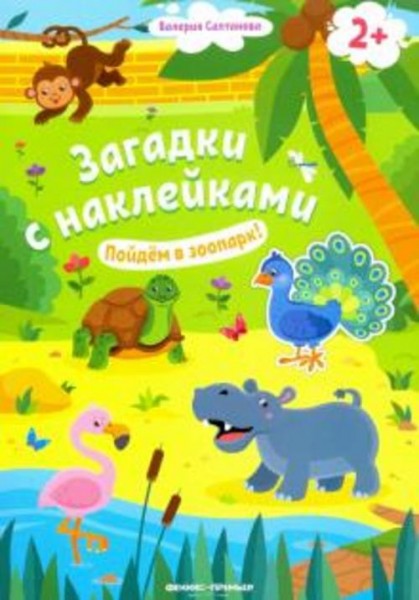 Валерия Салтанова: Пойдем в зоопарк! 2+. Книжка с наклейками