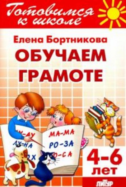 Елена Бортникова: Обучение грамоте. 4-6 лет