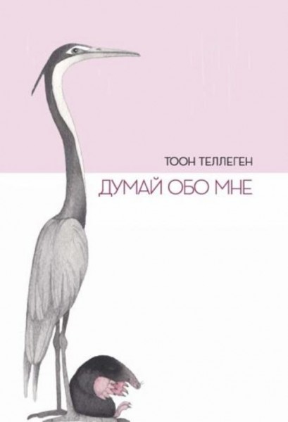 Тоон Теллеген: Думай обо мне