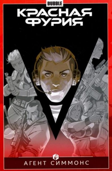 Габрелянов, Еронин: Красная Фурия. Том 8. Агент Симмонс