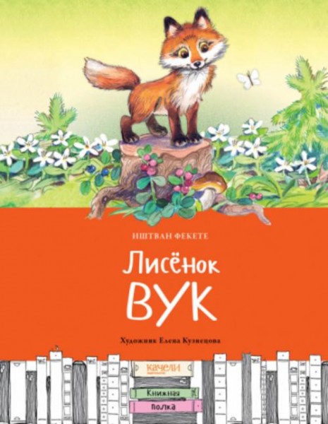 Иштван Фекете: Лисёнок Вук