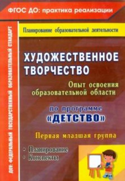 Наталья Леонова: Художественное творчество. Программа "Детство". Планирование. Конспекты. Первая мла