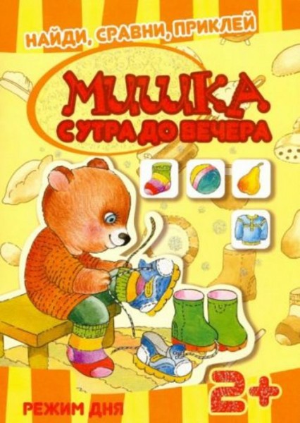 Мишка с утра до вечера