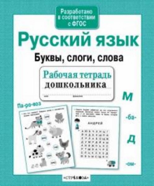 А. Савранская: Русский язык. Буквы, слоги, слова