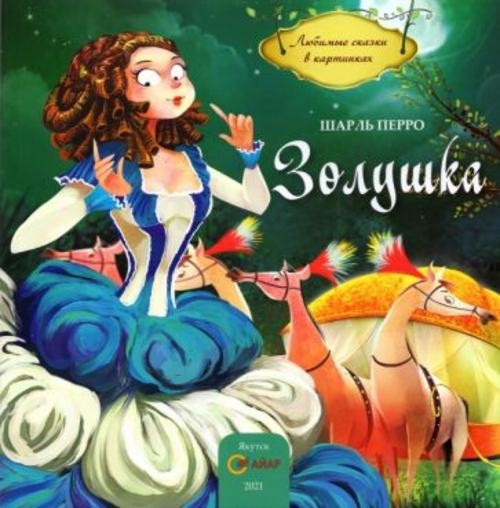 Шарль Перро: Золушка