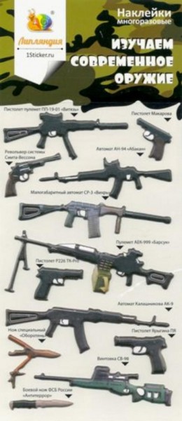 Набор зефирных наклеек "Изучаем современное оружие"