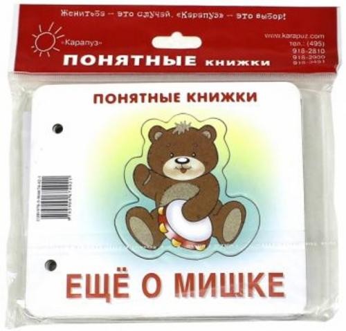 Юлия Разенкова: Ещё о мишке. Книжка на картоне + методика работы с картинками