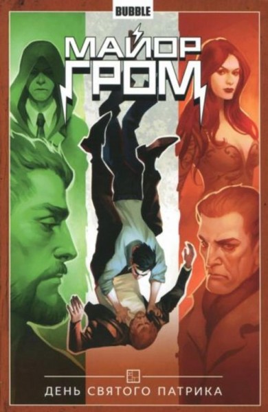 Габрелянов, Скороходов: Майор Гром. Том 3. День святого Патрика
