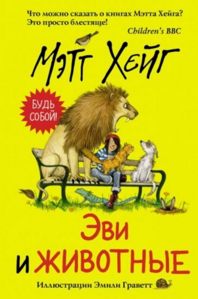 Мэтт Хейг: Эви и животные