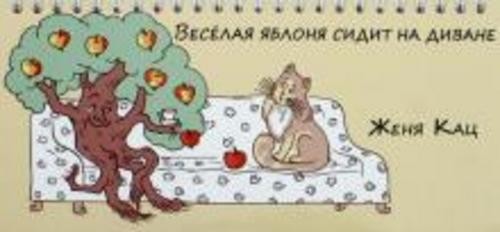 Евгения Кац: Веселая яблоня сидит на диване