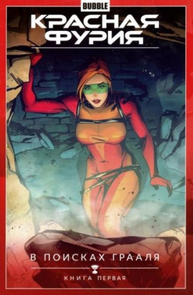 Габрелянов, Волков: Красная Фурия. Том 1. В поисках Грааля. Книга 1