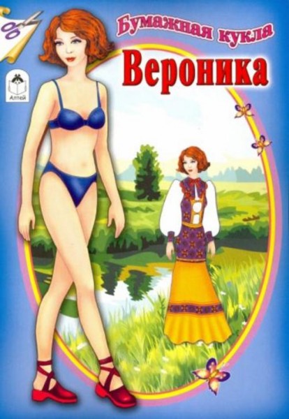 Бумажная кукла "Вероника"