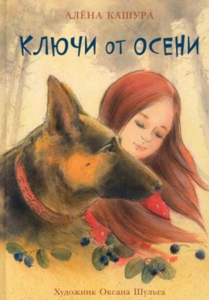 Алёна Кашура: Ключи от осени