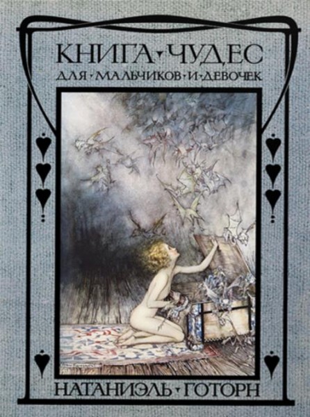 Натаниель Готорн: Книга чудес для девочек и мальчиков