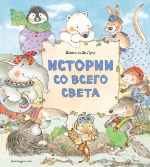 Лука Де: Истории со всего света