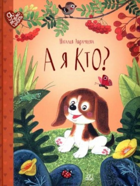 Наталья Абрамцева: А я кто? Сказки