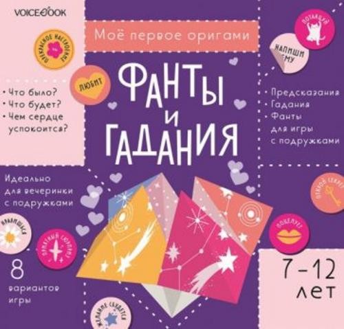 Фанты и гадания с наклейками. Для детей 7-12 лет