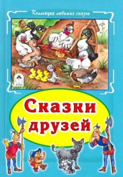 Ганс Андерсен: Сказки друзей