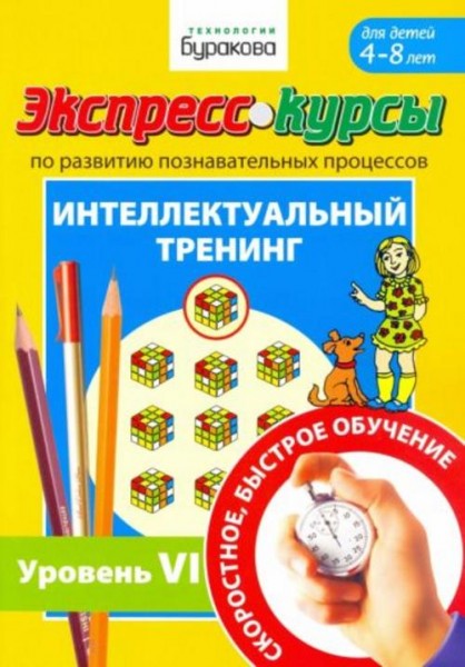 Николай Бураков: Экспресс-курсы по развитию познавательных процессов. Интеллектуальный тренинг. Уров