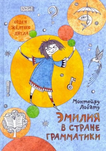 Монтейру Лобату: Эмилия в Стране Грамматики