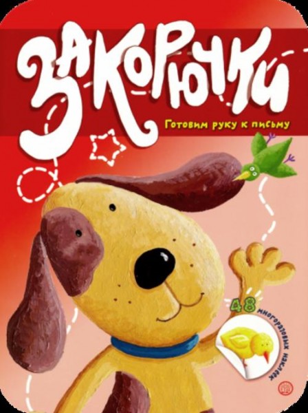 Закорючки. Готовим руку к письму. Собачка