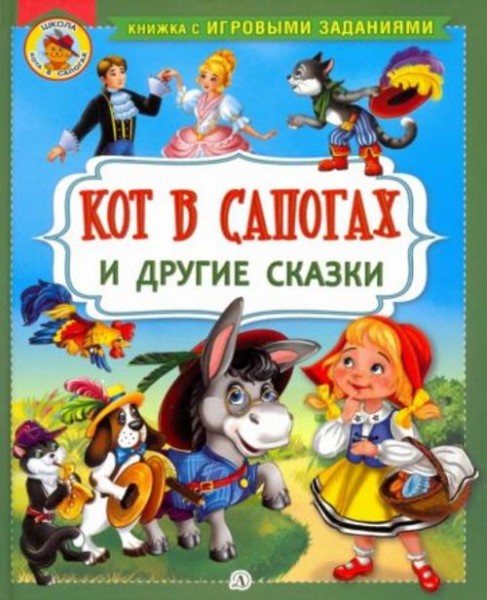 Перро, Гримм, Андерсен: Кот в сапогах и другие сказки