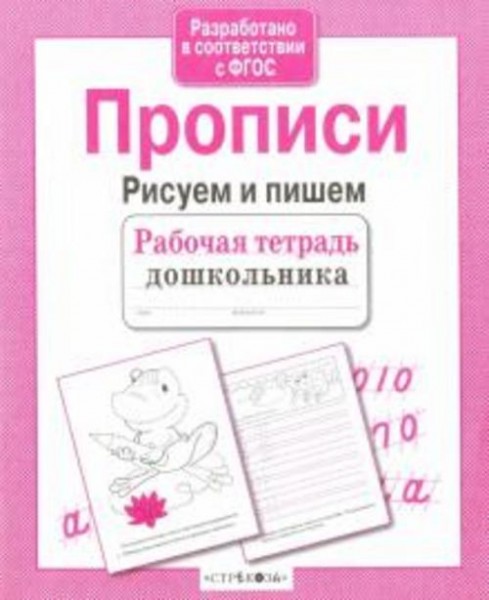 И. Попова: Прописи. Рисуем и пишем. ФГОС