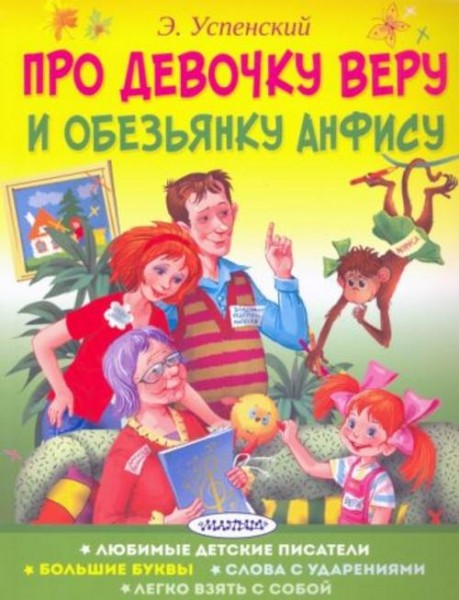Эдуард Успенский: Про девочку Веру и обезьянку Анфису
