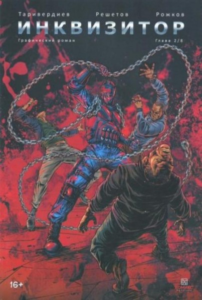 Станислав Таривердиев: Инквизитор. Выпуск 2