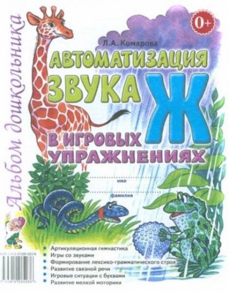 Лариса Комарова: Автоматизация звука Ж в игровых упражнениях. Альбом дошкольника