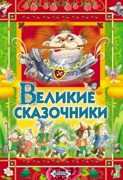 Андерсен, Перро, Гримм: Великие сказочники