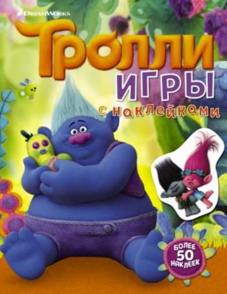 Тролли. Игры с наклейками