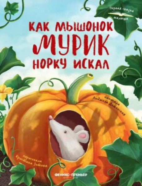 Людмила Доманская: Как мышонок Мурик норку искал