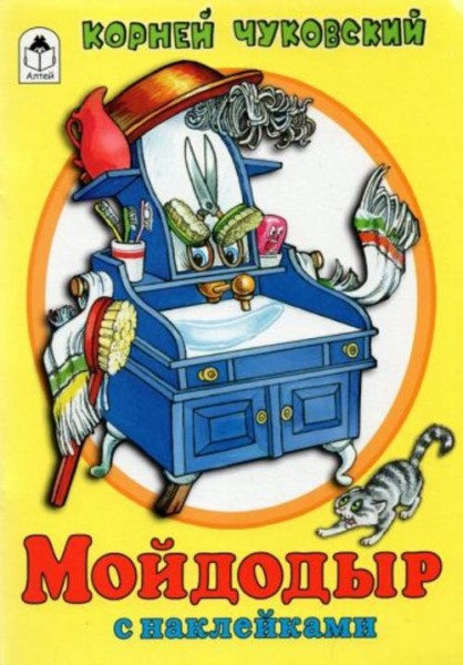 Корней Чуковский: Мойдодыр