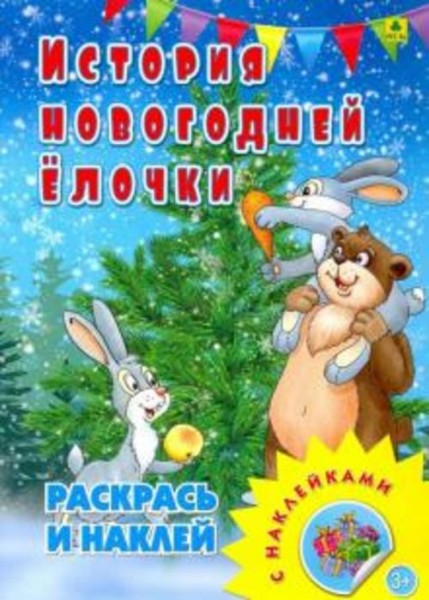 Раскраска с наклейками. История новогодней елочки