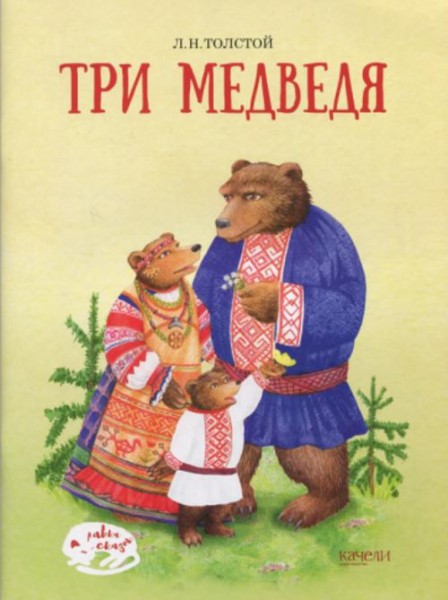 Лев Толстой: Три медведя