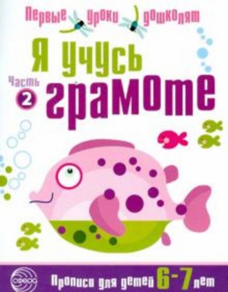 Я учусь грамоте. Прописи для детей 6-7 лет. Часть 2