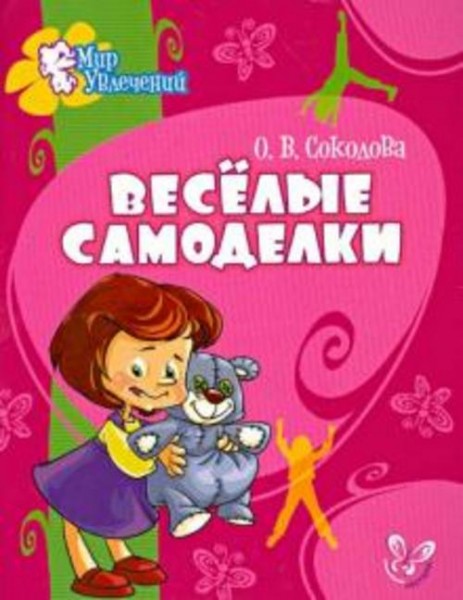 Ольга Соколова: Веселые самоделки