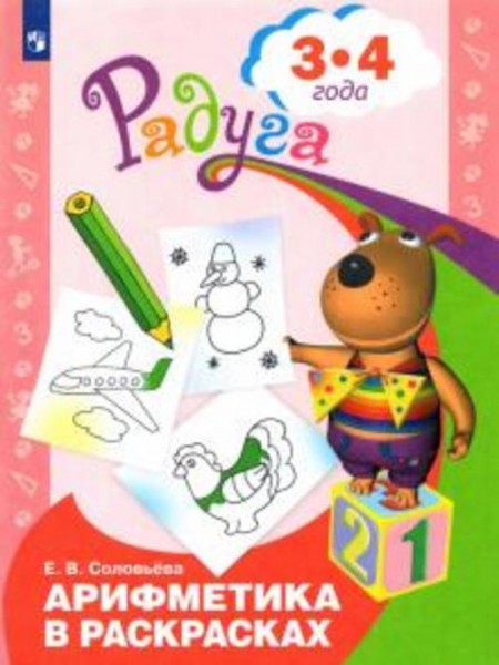 Елена Соловьева: Арифметика в раскрасках. Пособие для детей 3-4 лет.