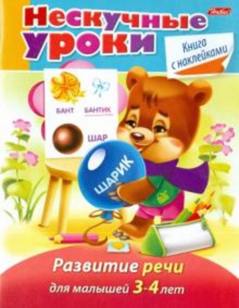 Марина Султанова: Нескучные уроки. Развитие речи для детей 3-4 лет