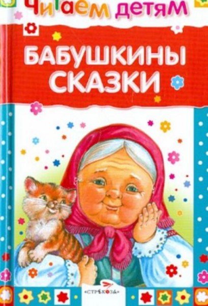 Бабушкины сказки