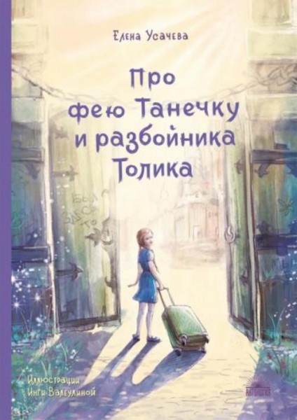 Елена Усачева: Про фею Танечку и разбойника Толика