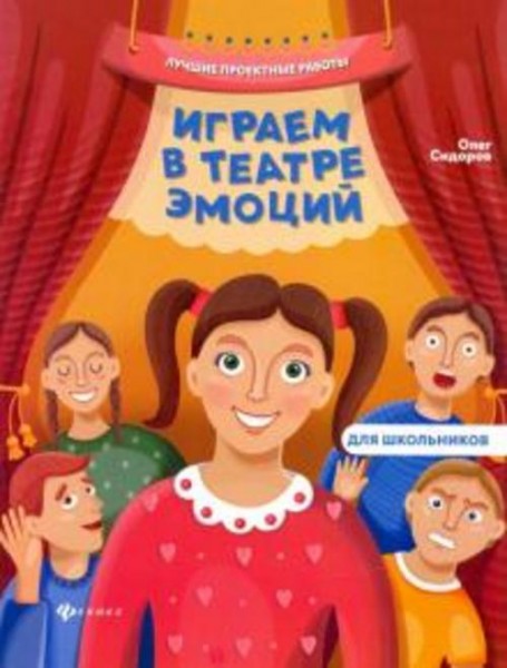 Олег Сидоров: Играем в театре эмоций