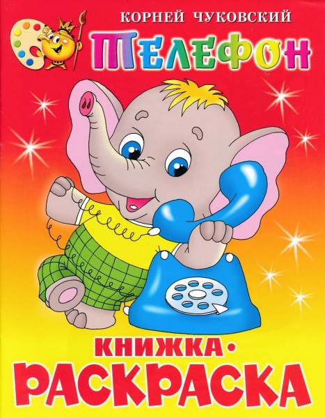 Телефон. Книжка расскраска