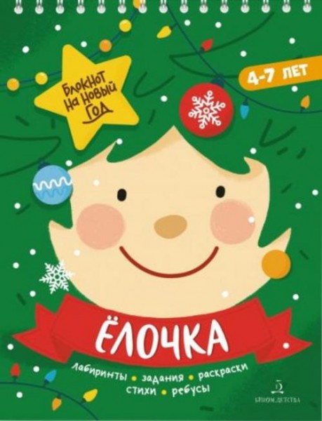 Адвент-блокнот на Новый год. Ёлочка. Лабиринты, задания, раскраски, стихи, ребусы