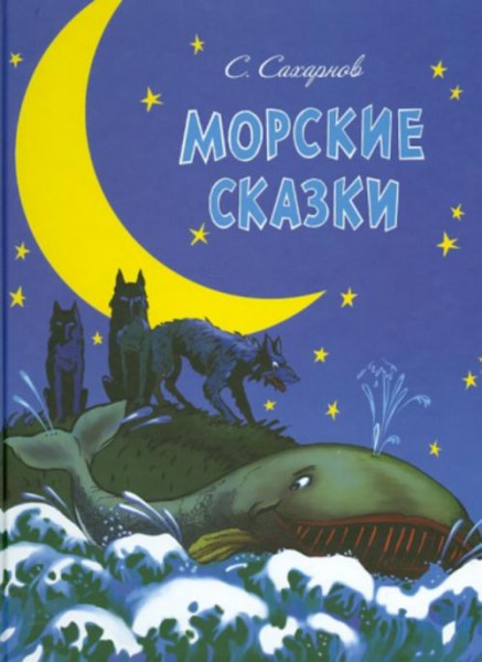 Святослав Сахарнов: Морские сказки