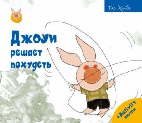 Хунбо Гао: Джоуи решает похудеть