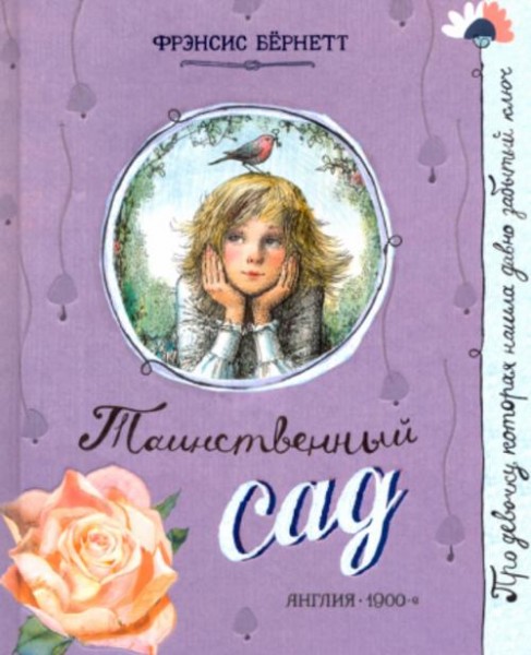 Фрэнсис Бёрнетт: Таинственный сад
