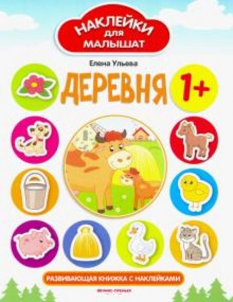 Елена Ульева: Деревня. Развивающая книжка с наклейками